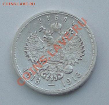 1 рубль 1913 300 лет дома Романовых до 28.10.2011 - DSCF0815.JPG