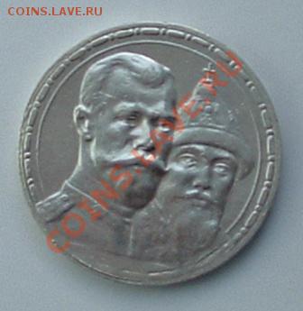1 рубль 1913 300 лет дома Романовых до 28.10.2011 - DSCF0804.JPG