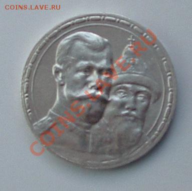 1 рубль 1913 300 лет дома Романовых до 28.10.2011 - DSCF0803.JPG