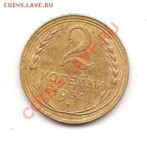 2 коп 1931г шт 1.2? - Изображение 106