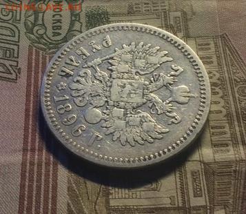 1 рубль 1896 г.* до 21.0921 - 4