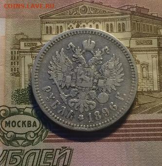 1 рубль 1896 г.* до 21.0921 - 3