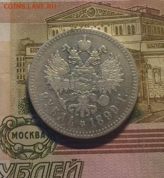 1 рубль 1899 г.** до 21.09.21 - 18