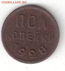 Погодовка СССР: Полкопейки 1928 года - 0,5 коп 1928 Р 001