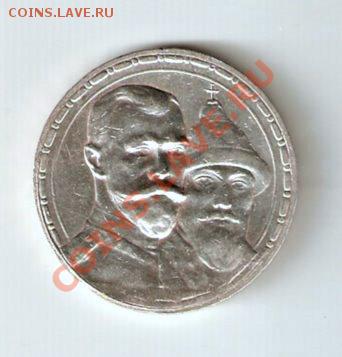 1 рубль 1913 300 лет дома Романовых до 28.10.2011 - image0