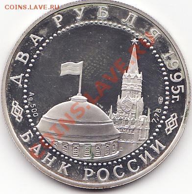 Два рубля 1995 года. Серебро. Оценка. - IMG_0003