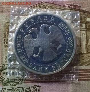 5 рублей 1993 год.Сергиев посад.Пруф.Запайка. до 26.09.21 - 2