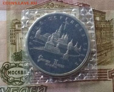 5 рублей 1993 год.Сергиев посад.Пруф.Запайка. до 26.09.21 - 1