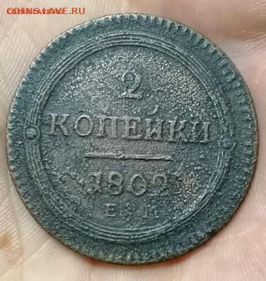 2 копейки  1802 бюджетные . - IMG_20210818_211923 (1)