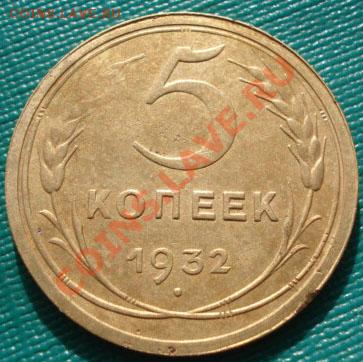 5 коп. 1932 и 2 коп. 1931гг до 22:00 31.10.11 по МСК. - DSC00690.JPG