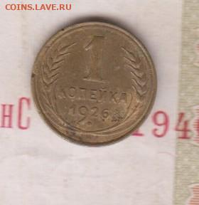 СССР 1926 1 копейка до 01 10 - 32