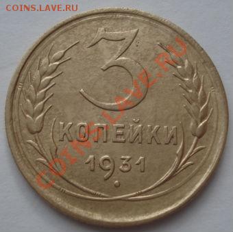 3 коп. 1931 и 2 коп. 1941 до 22:00 31.10.11 по МСК. - DSC00583.JPG