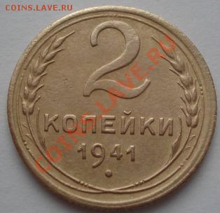 3 коп. 1931 и 2 коп. 1941 до 22:00 31.10.11 по МСК. - DSC00607.JPG