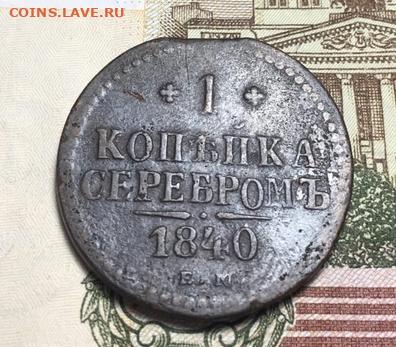 1 копейка 1840 ЕМ,до 01.10.21. в 22.00Мск. - yk1MwRsG6jU
