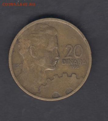 Югославия 1955 20 динаров до 01 10 - 97