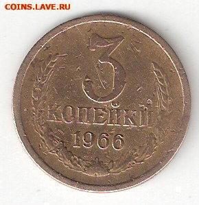 Погодовка СССР: 3 копейки 1966 года 03 - 3коп - 1966 Р 03