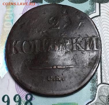 2 копейки 1838 СМ с РУБЛЯ,до 01.10 в 22.00Мск. - w2p1uSz44i4