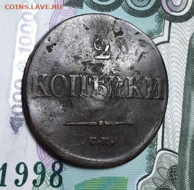 2 копейки 1838 СМ с РУБЛЯ,до 01.10 в 22.00Мск. - yisne735RmM