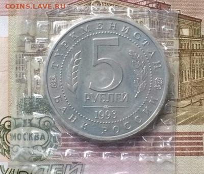 5 рублей 1993 год. Мерв. АНЦ.Запайка. до 01.10.21 - Мерв 1