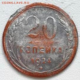 20 копейка 1924 - IMG_20210928_115357