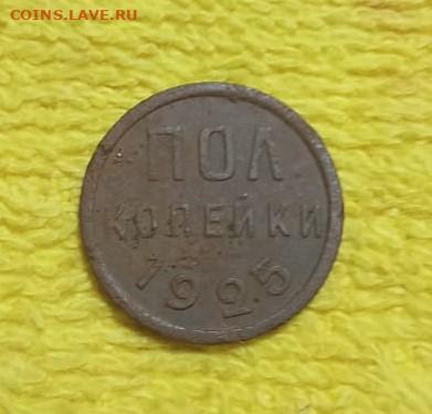 Пол копейки 1925 год - 1