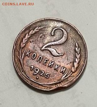 2 коп. 1925г. - оценка по подлинности и цене - IMG_20210930_103852