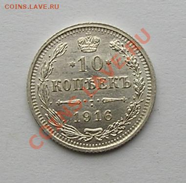 10 копеек 1916. штемпель.. с рубля.до 1.10.2011  в 22.00 - 2984.JPG