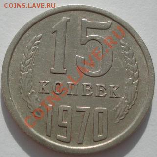 15 копеек 1970 СССР до 22:00 31.10.11 по МСК. - DSC01324.JPG