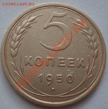 5 копеек 1950 СССР до 22:00 31.10.11 по МСК. - DSC01399.JPG