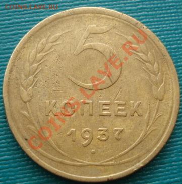 5 копеек 1937 СССР до 22:00 31.10.11 по МСК. - DSC01374.JPG