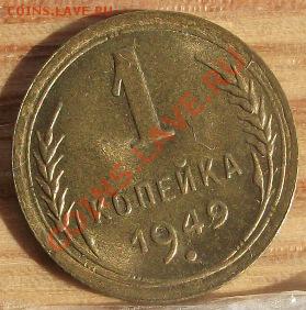 1коп 1949 UNC-Штемпельная 03.11.11 г. в 22:00 (Мск) - 2011_09010063.JPG