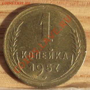 1коп 1957 UNC-Штемпельная 03.11.11 г. в 22:00 (Мск) - 2011_09010075.JPG