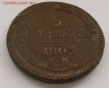 5 коп. 1803 ем.  Кольцевая до 11.10. - IMGP0002.JPG