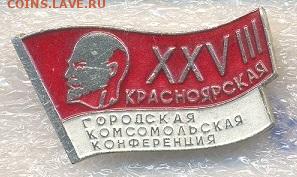 Значок Красноярская городская комсомольская конференция - 8_3