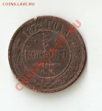 5 копеек 1872 года - Изображение 050