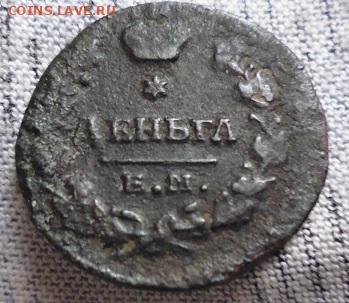 денга 1819 ем - P1110263.JPG