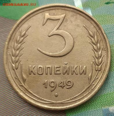 3 копейки 1949. До 22.10.21. - 20211011_152720