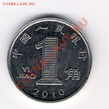 КИТАЙ 1 цзяо 2010, до 05.11.2011 22-00 мск. - сканирование0094