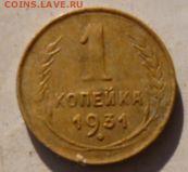1 копейка 1931г - ъ3