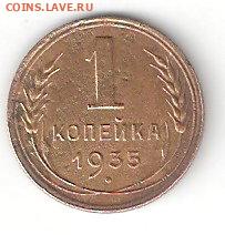 Погодовка СССР: 1 копейка 1935 старый тип ФИКС сарк - 1коп -1935с Р сарк
