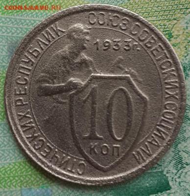 10 копеек 1933. До 23.10.21. - 20211011_135138