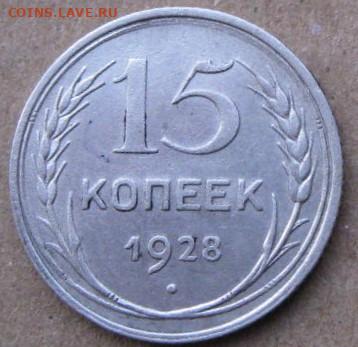 15 копеек 1928 года - IMG_1148 (3).JPG