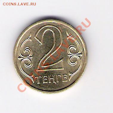 КАЗАХСТАН 2 тенге 2005, до 05.11.11 22-00мск. - сканирование0093