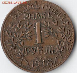 1 рубль 1918 г. АРМАВИР - s-l300 (1)