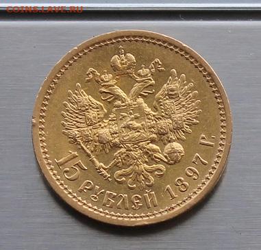 15 рублей 1897 год. - IMG_8698.JPG