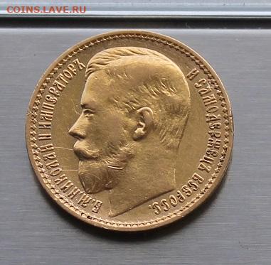 15 рублей 1897 год. - IMG_8695.JPG