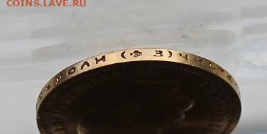 10 рублей 1899 год. - IMG_8728.JPG