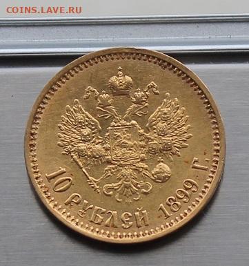 10 рублей 1899 год. - IMG_8723.JPG