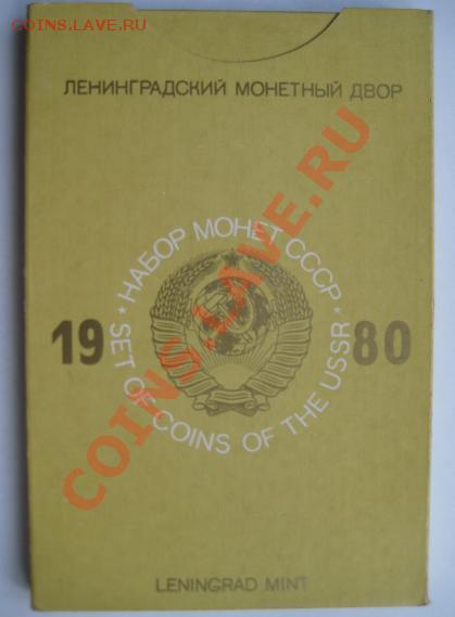 Набор монет СССР ЛМД 1980 г. 04.11.2011 в 22:30 МСК - Набор монет СССР ЛМД 1980.JPG