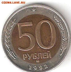 Современная Россия погодовка: 50руб-1992ммд биметалл - 50р-1992ммд Р